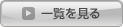 一覧を見る